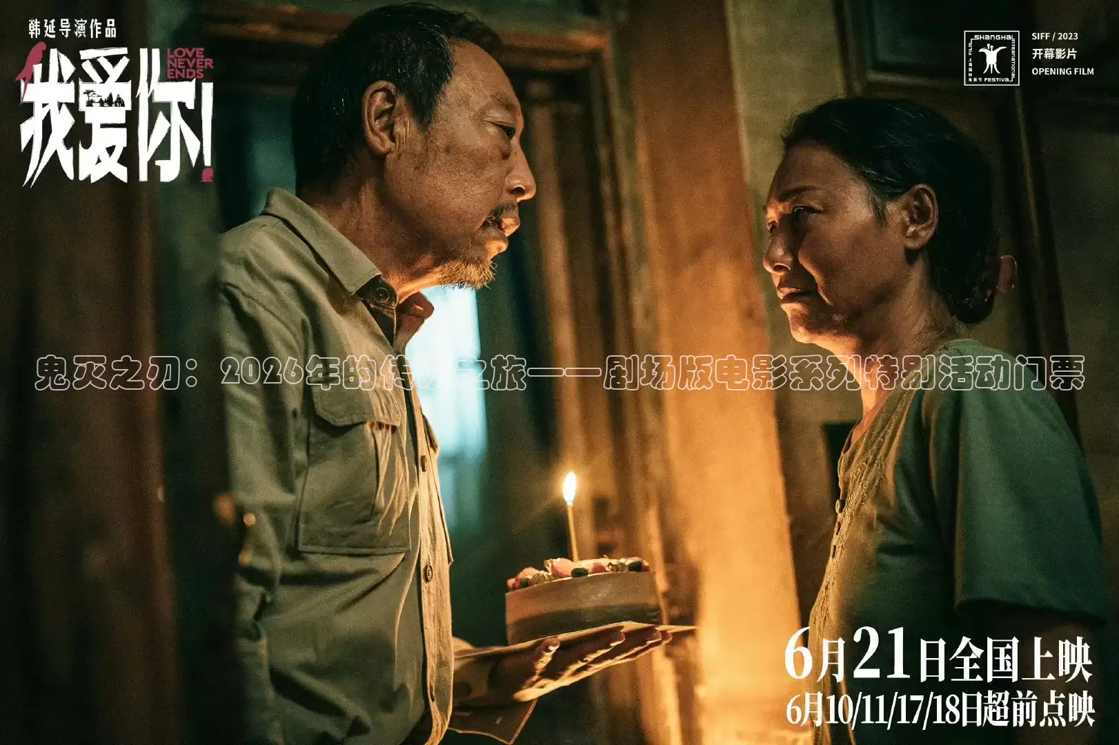 鬼灭之刃：2026年的传说之旅——剧场版电影系列特别活动门票