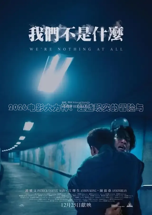 2026电影大力神：超越现实的冒险与