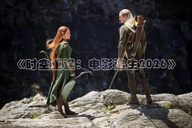 《时空重逢：电影逃生2026》
