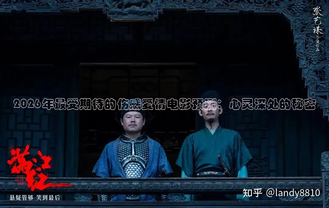 2026年最受期待的伤感爱情电影预测：心灵深处的秘密