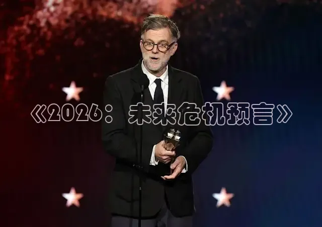 《2026：未来危机预言》
